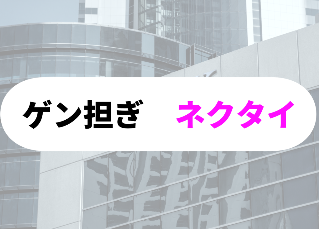 銀行員　ネクタイ　ゲン担ぎ